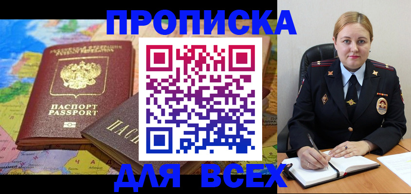 купить прописку в Черепаново